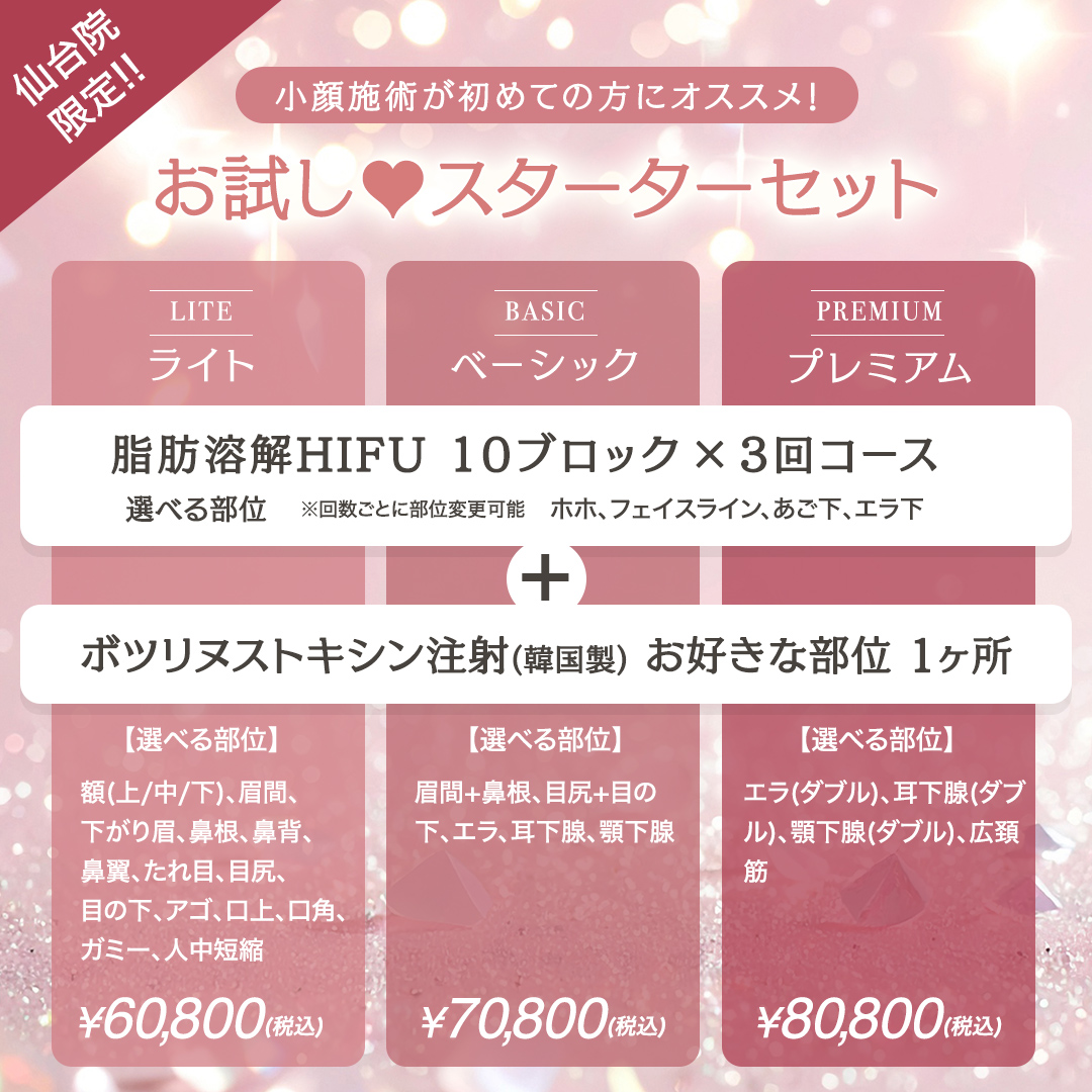 お試しスターターセット