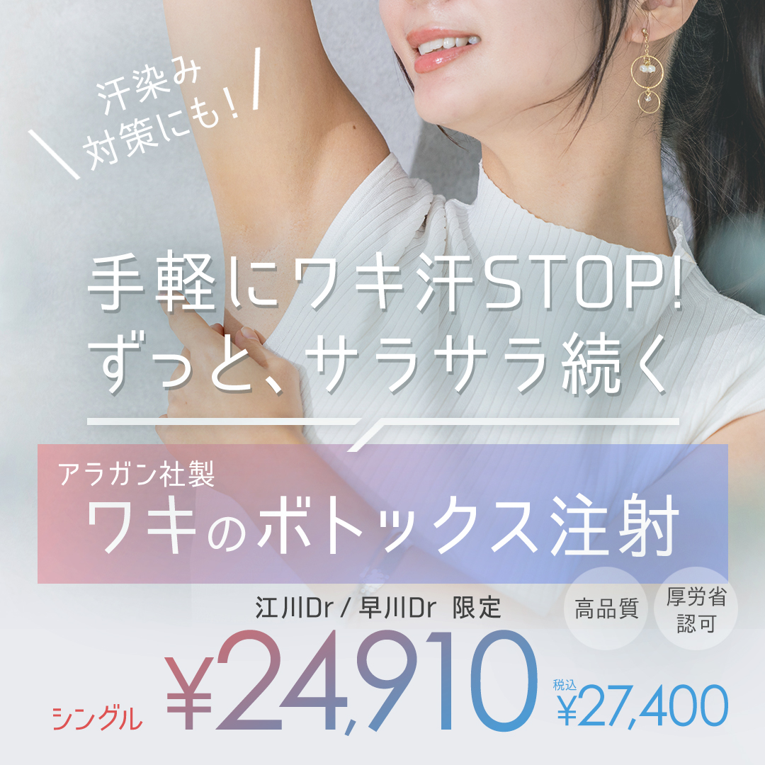 ワキボトックスキャンペーン