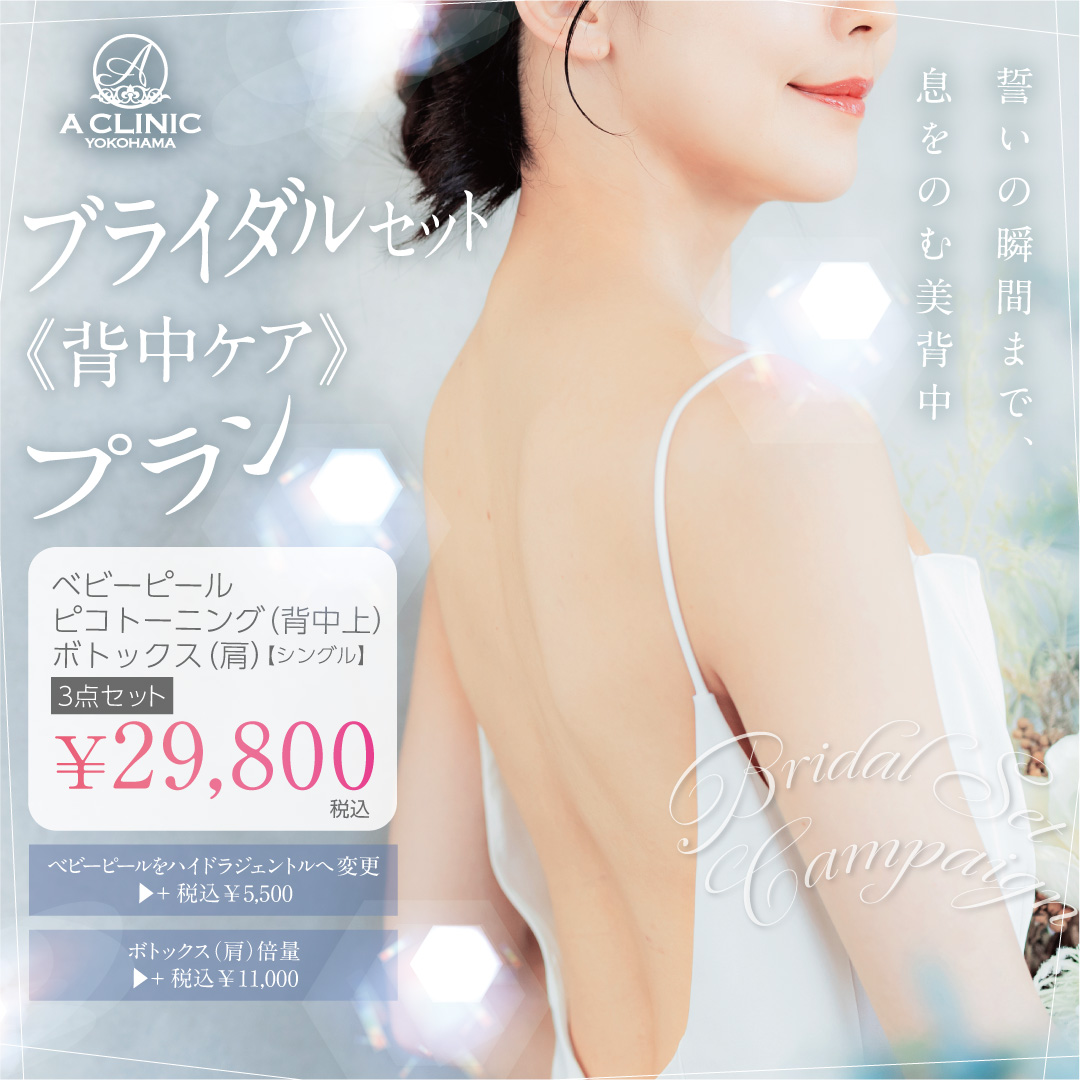 ブライダルセットキャンペーン