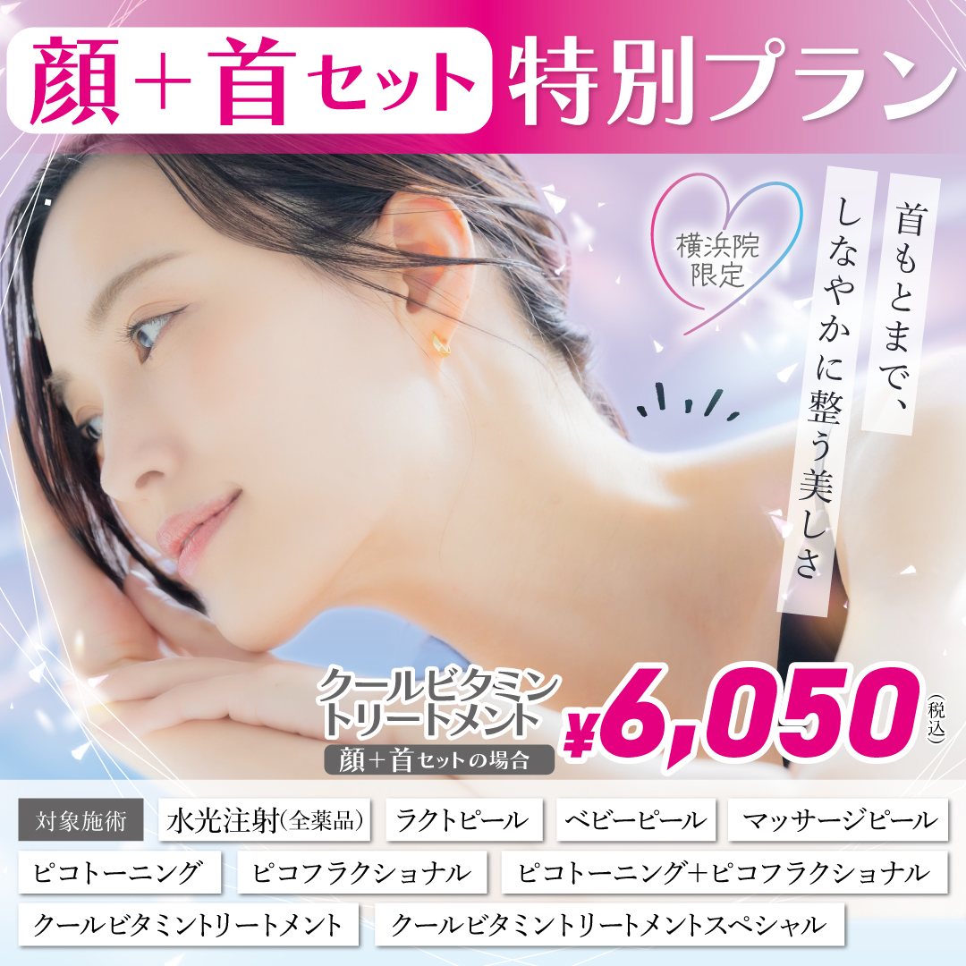 顔+首特別プラン