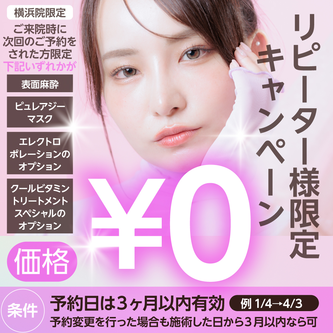 リピーター様限定
