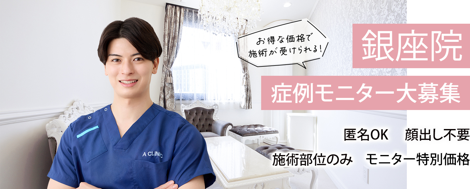 銀座院モニター