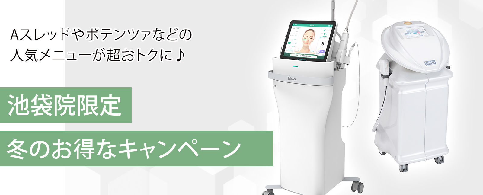 池袋院キャンペーン