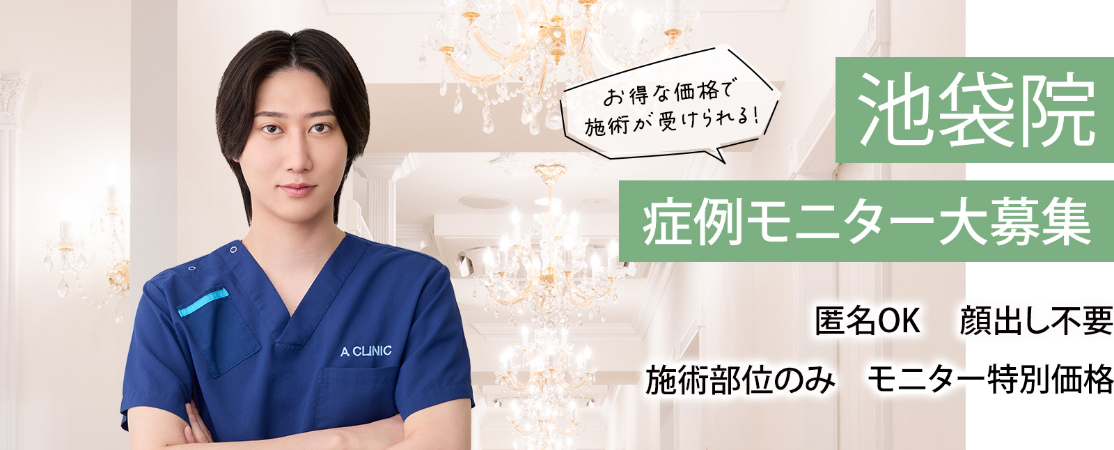 池袋院モニター