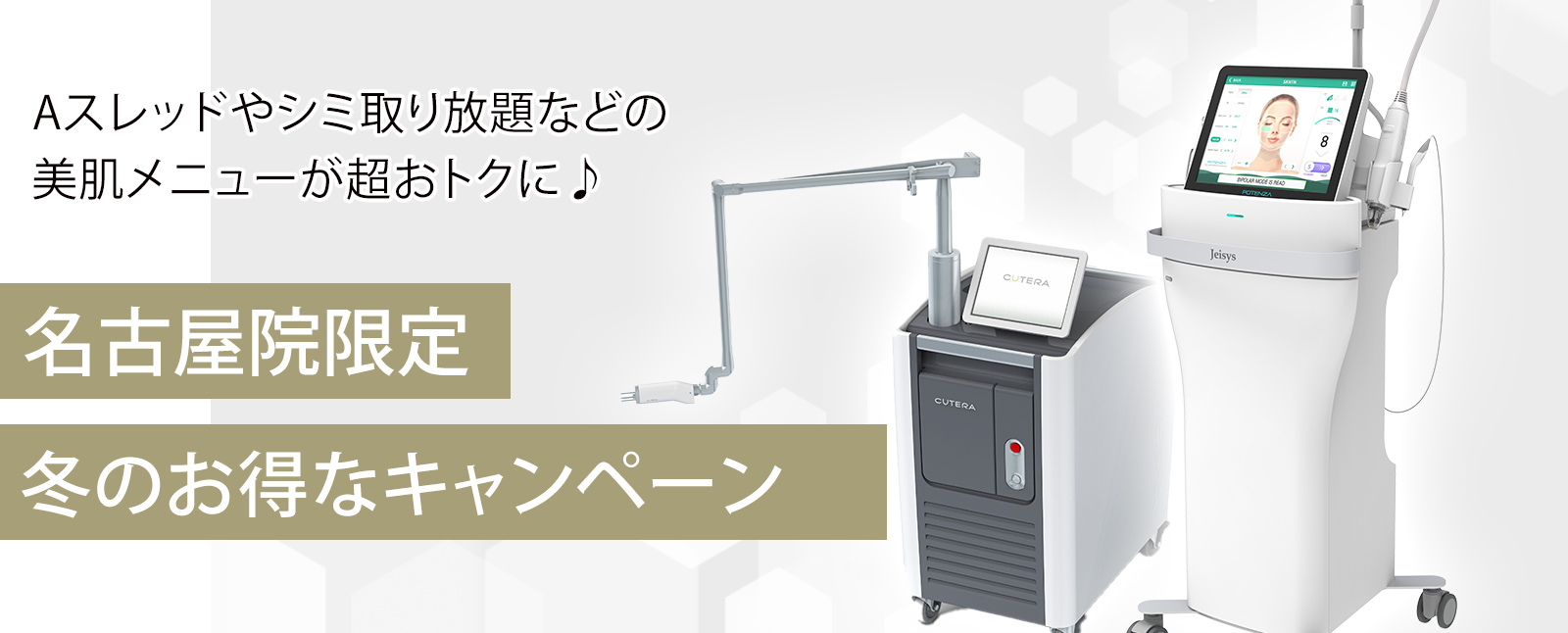 名古屋院キャンペーン