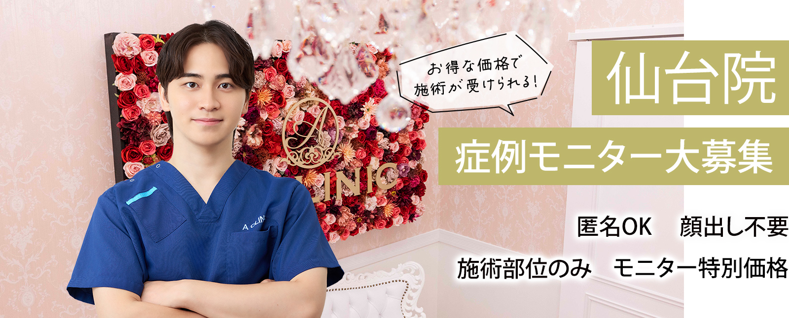 仙台院モニター