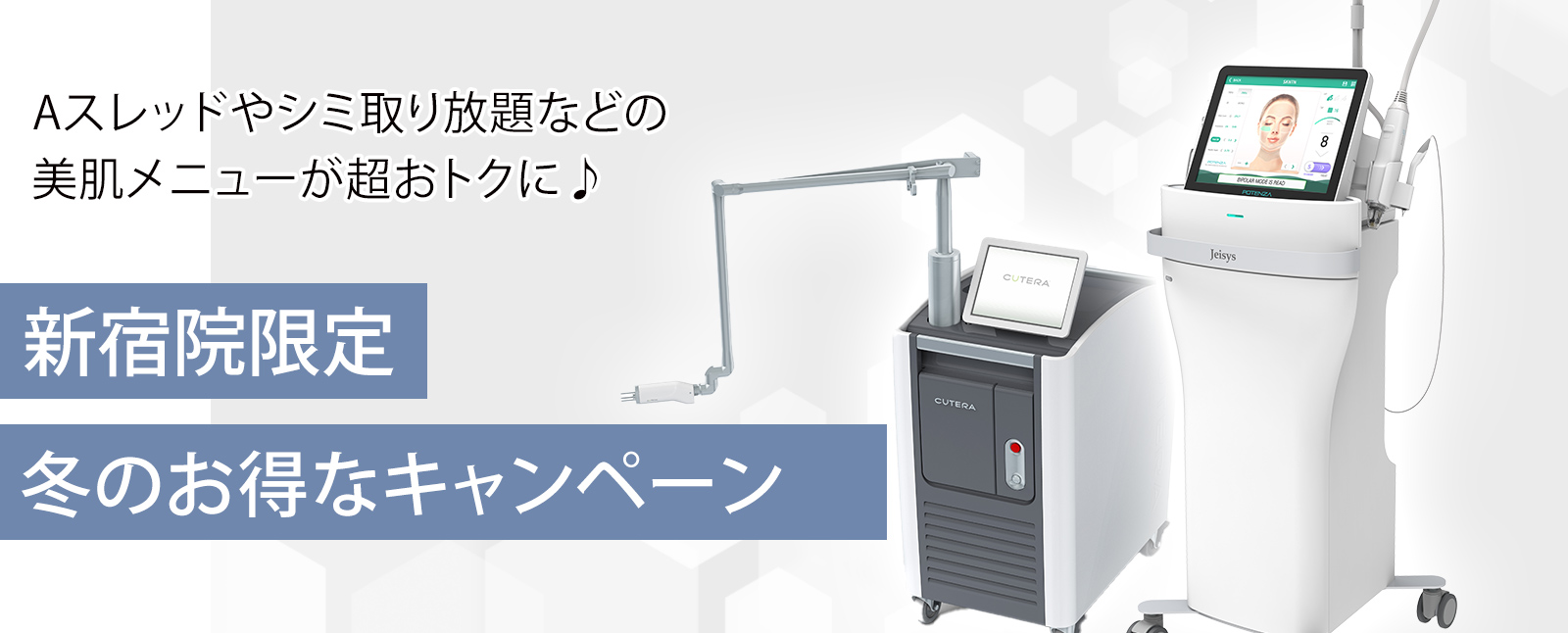 新宿院キャンペーン