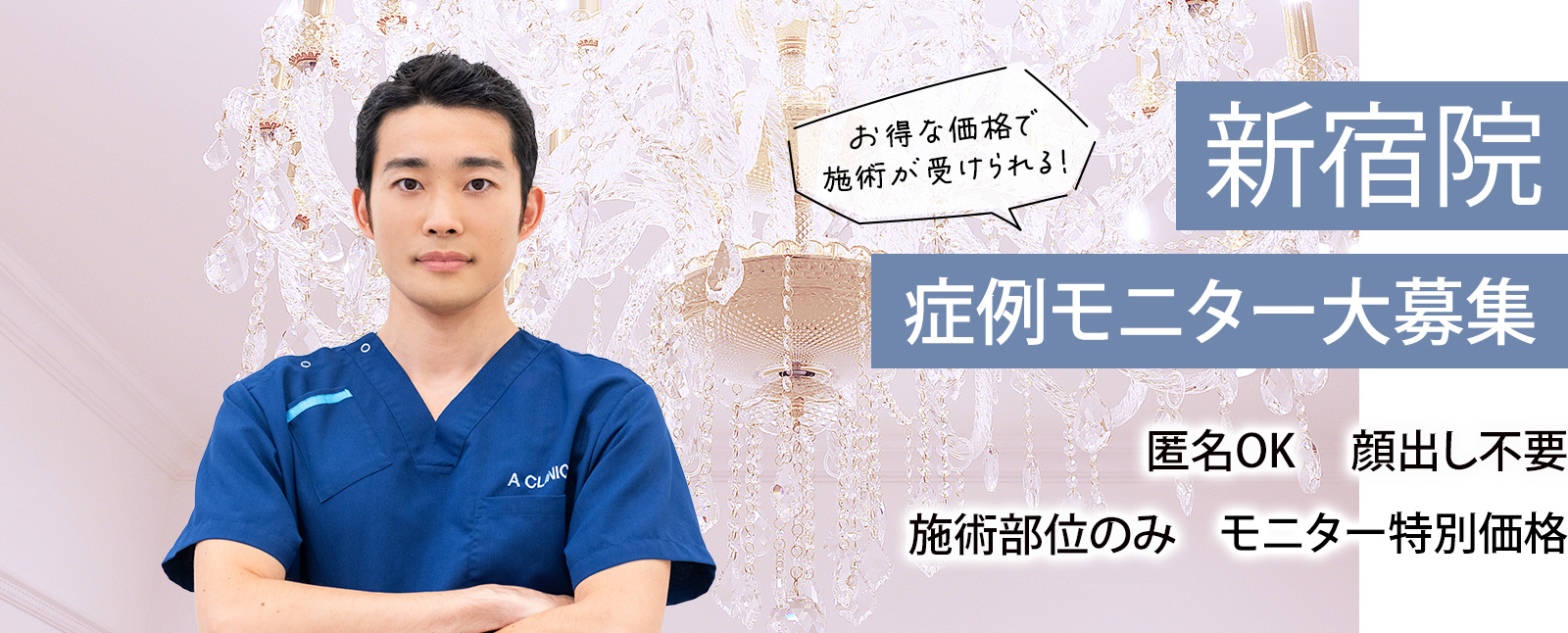 新宿院モニター