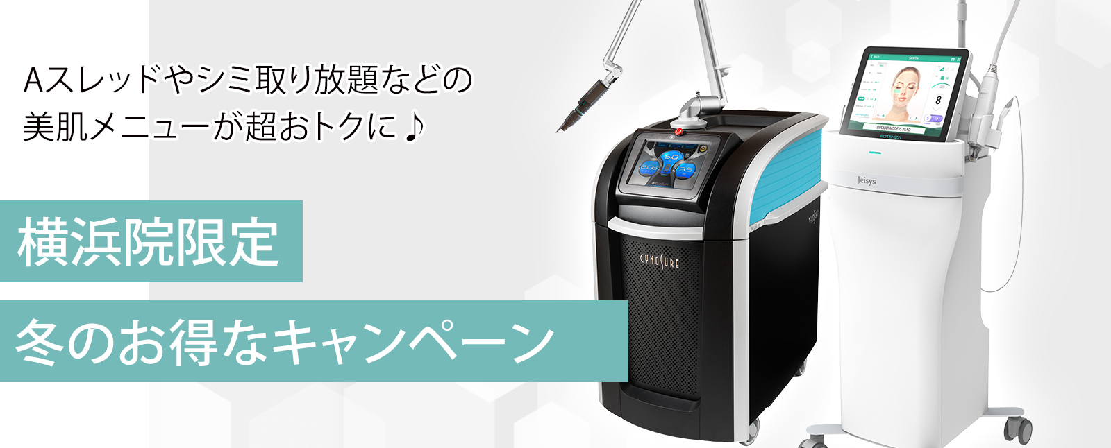 横浜院キャンペーン