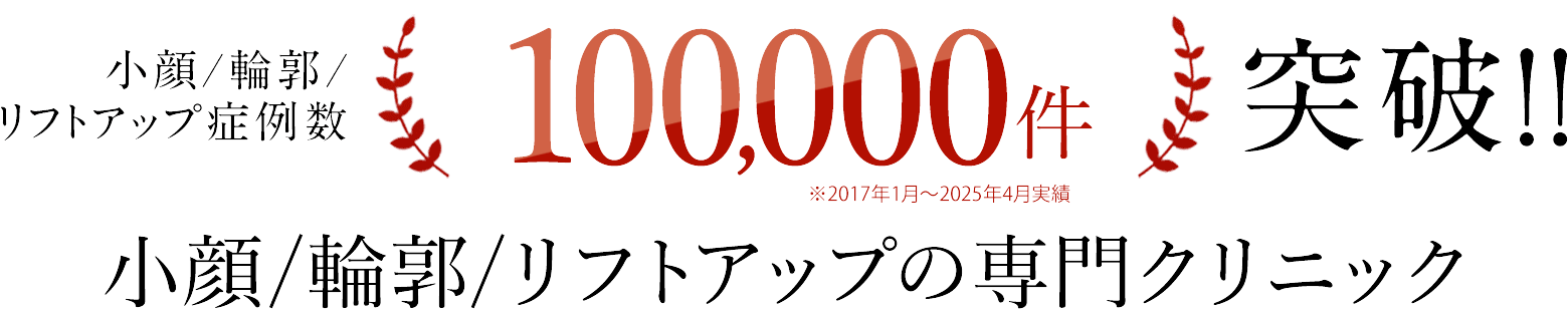 小顔/輪郭/リフトアップ症例数100,000件突破!!小顔/輪郭/リフトアップ専門クリニックA CLINIC