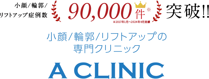 A Clinicコンセプト 美容整形のa Clinic 美容外科 美容皮膚科 形成外科