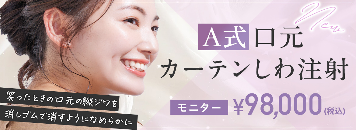 A式口元カーテンしわ注射モニター