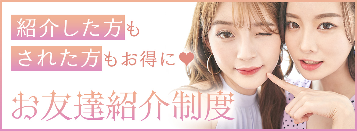 お友達紹介