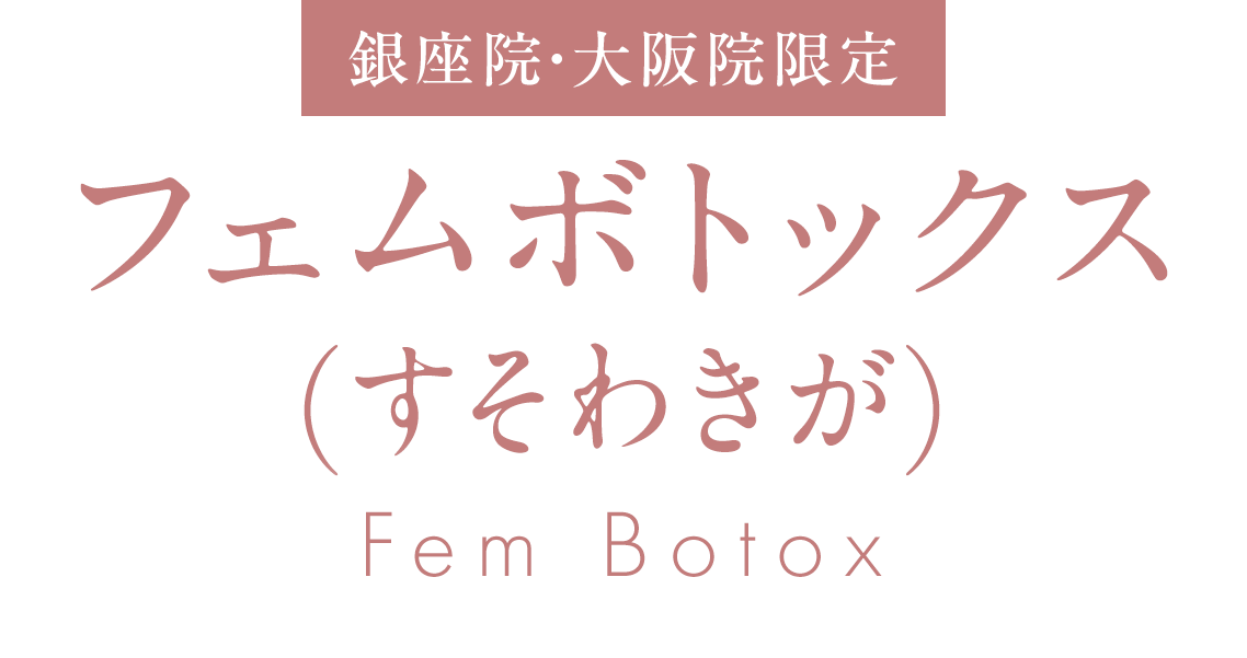 フェムボトックス(すそわきが)