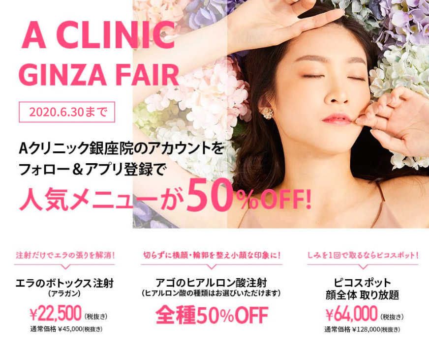 A CLINIC銀座フェア