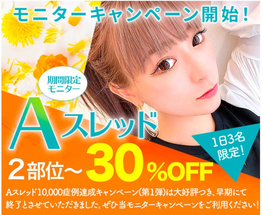 Aスレッド®︎2部位以上30%OFF