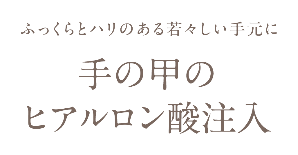 手の甲のヒアルロン酸注入