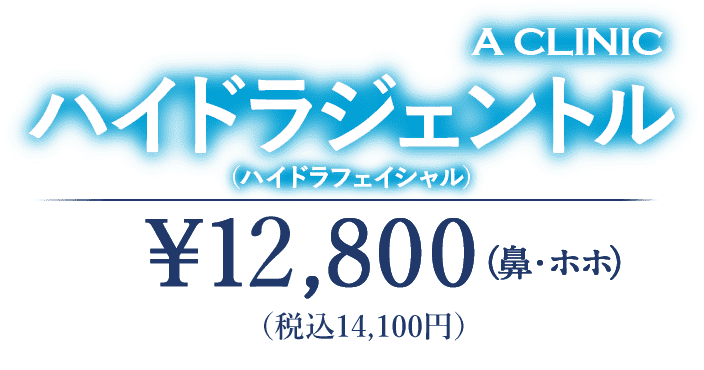 ハイドラジェントル ハイドロジェントル 美容整形のa Clinic 美容外科 美容皮膚科 形成外科