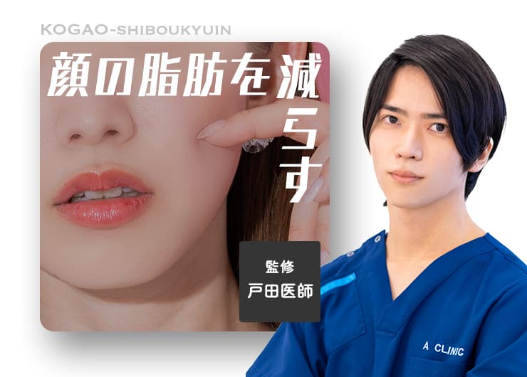 脂肪溶解注射と脂肪吸引はどちらが顔痩せに効果的？