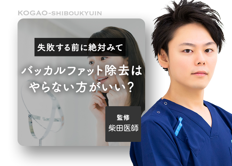 【失敗する前に絶対みて】バッカルファット除去は結局やらない方がいい？医師が徹底解説！