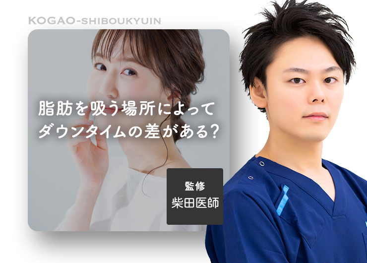 脂肪を吸う場所によってダウンタイムの差がある？医師が徹底解説！【顎下の脂肪吸引】