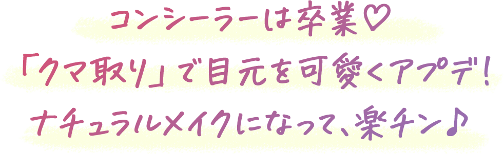 コンシーラーは卒業