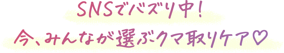 SNSでバズり中