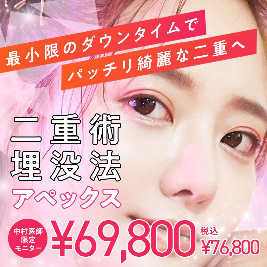 二重術埋没法