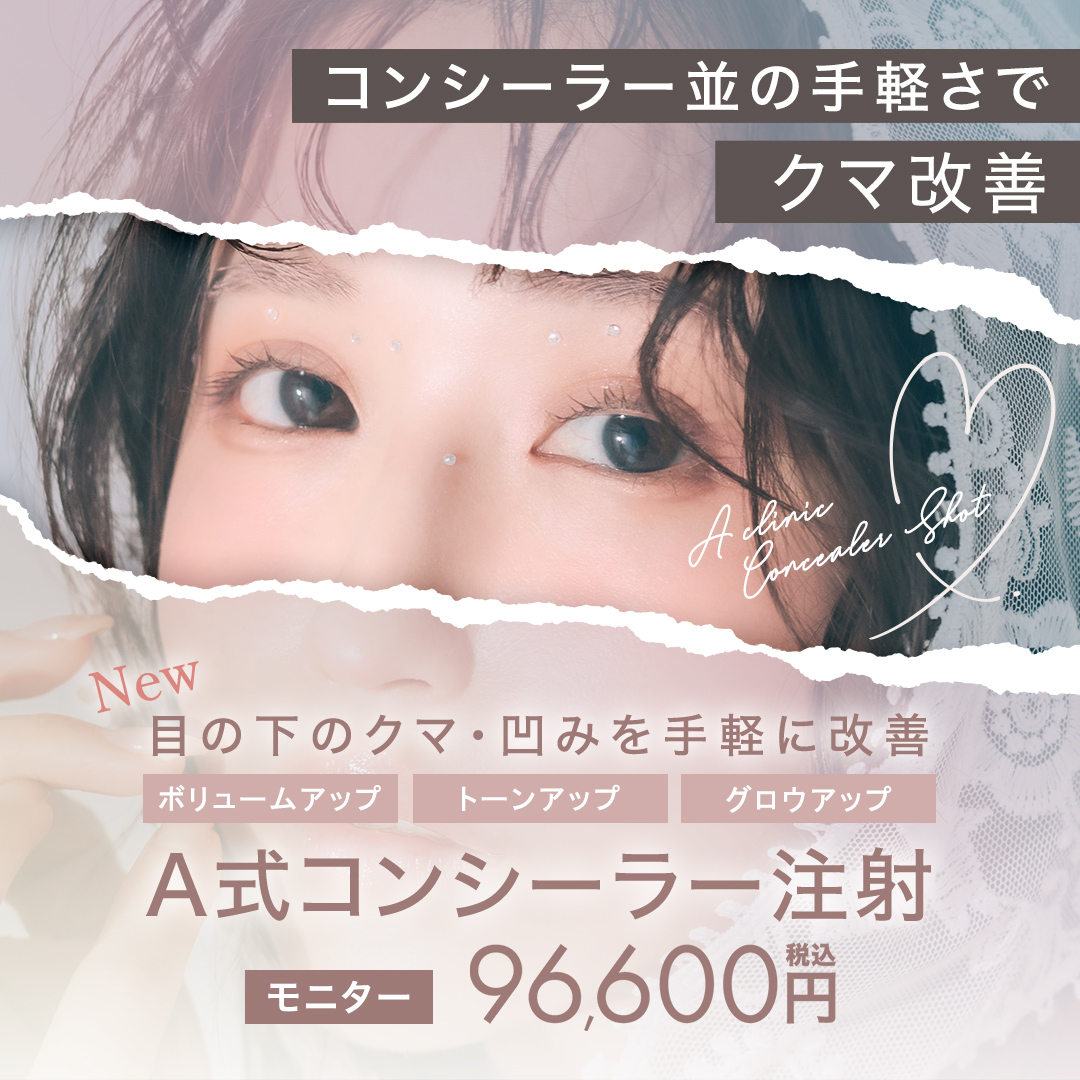 A式コンシーラー注射