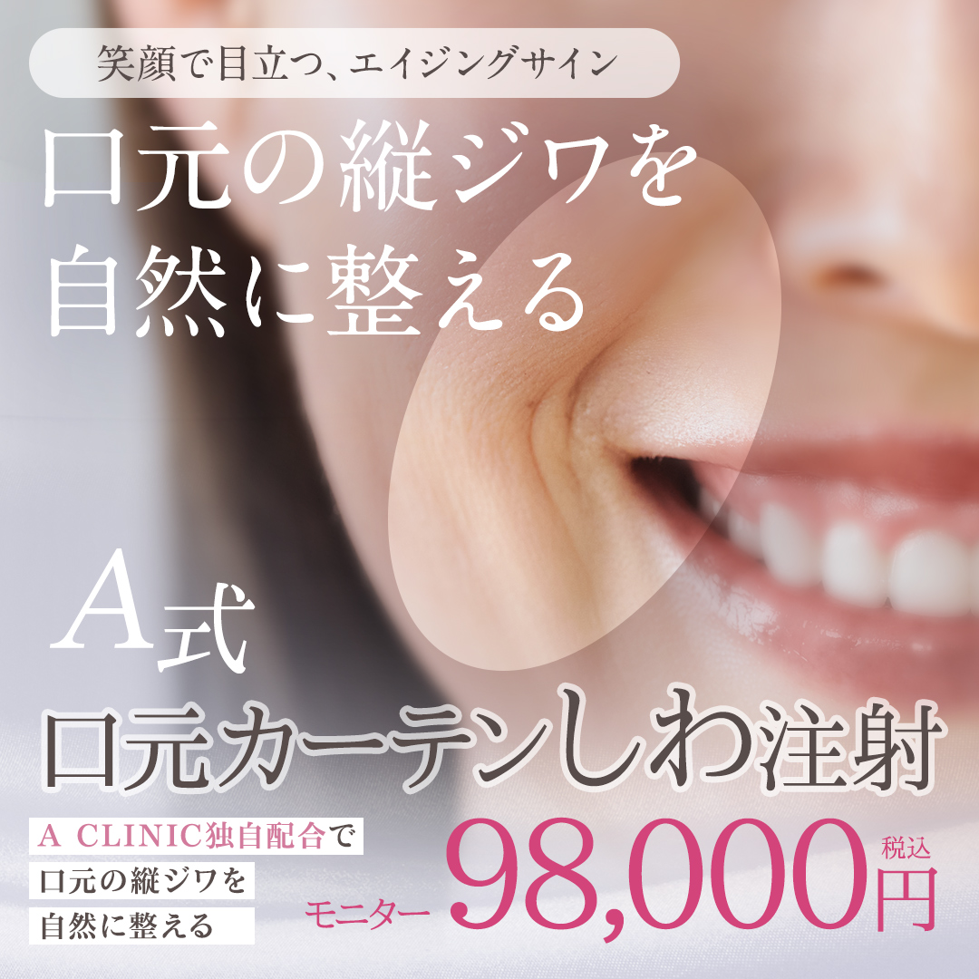 A式口元カーテンしわ注射