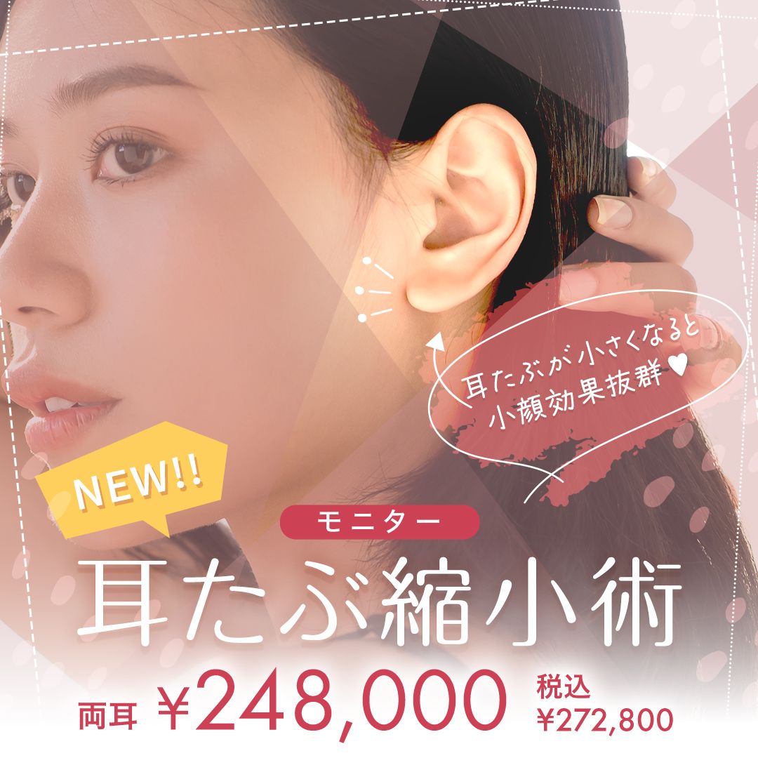 耳たぶ縮小術