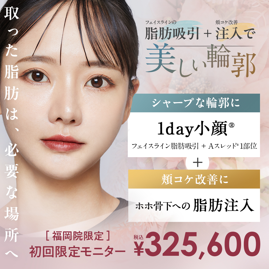 1day小顔®︎+脂肪注入(ホホ骨下)モニター