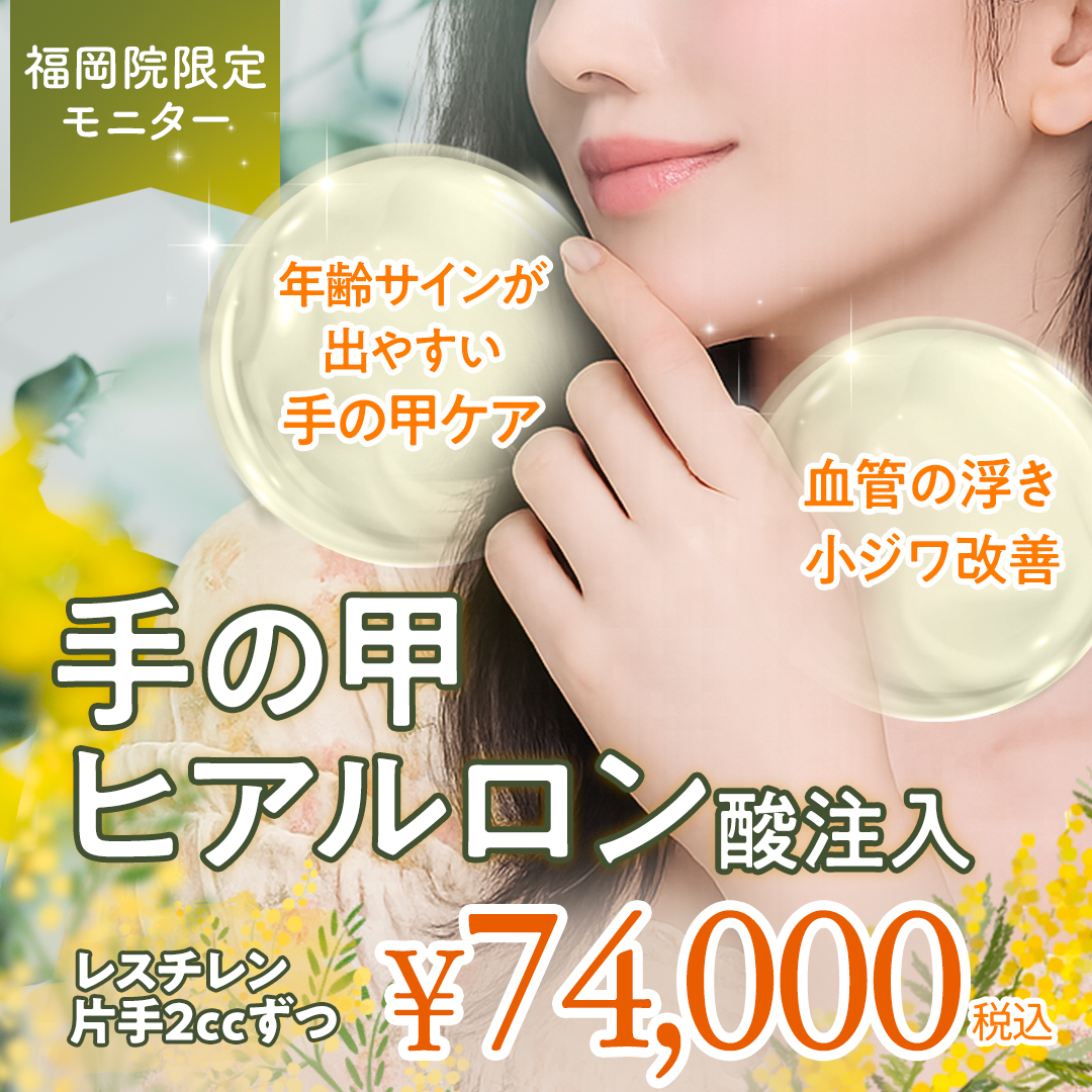 手の甲ヒアルモニター