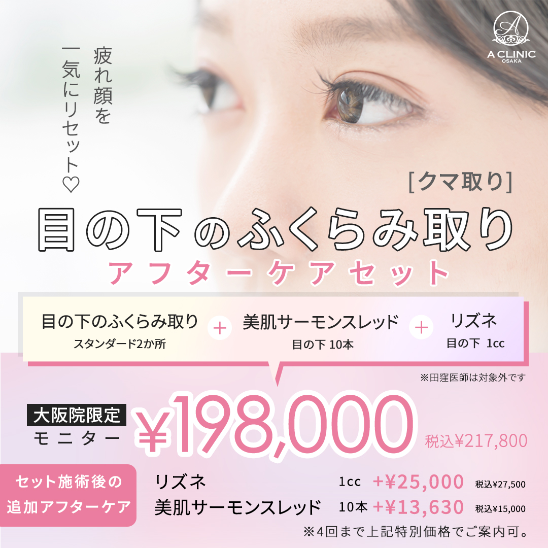 目の下のふくらみ取り(クマ取り)アフターケアセット