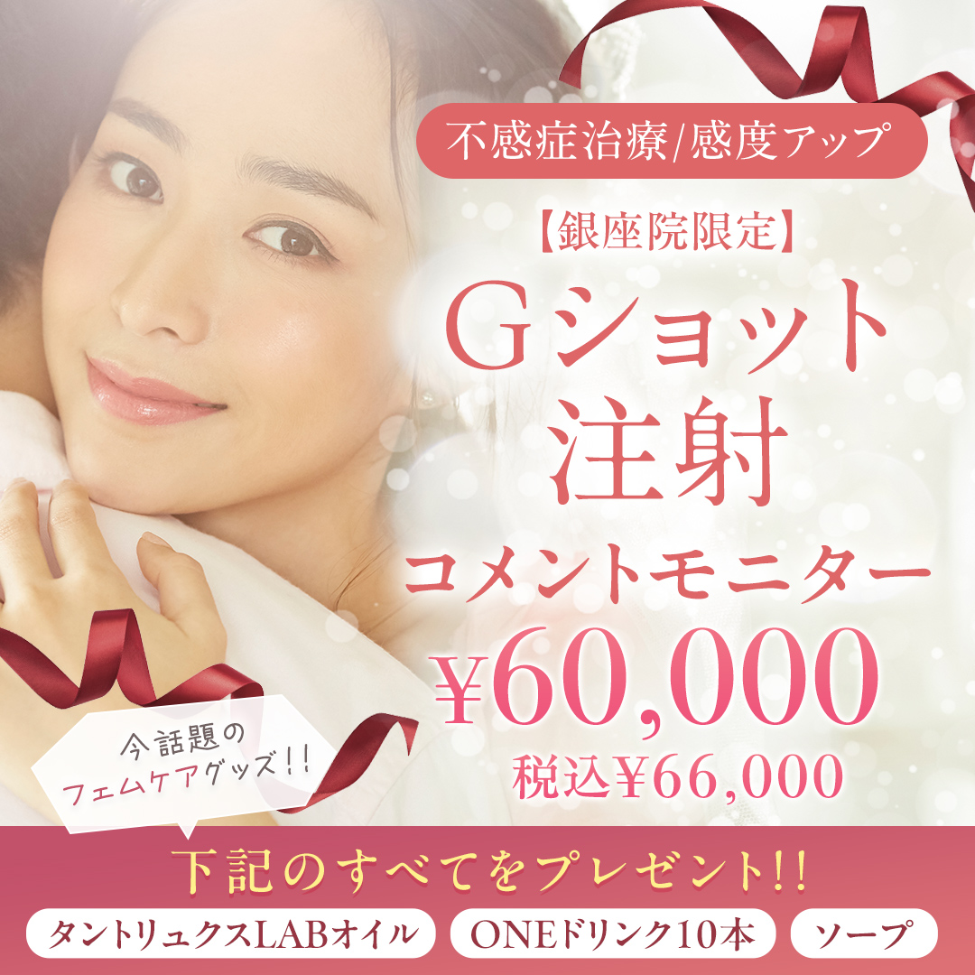 Gショット注射