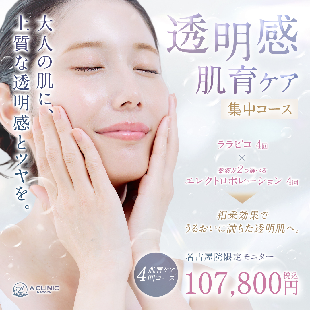 透明感肌育ケア集中コース