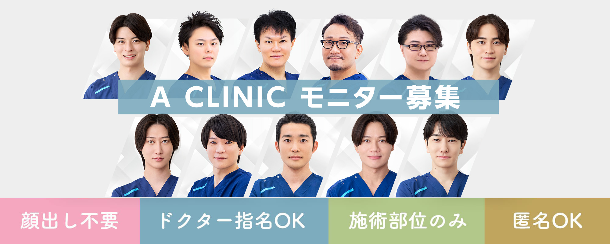 A CLINICモニター募集