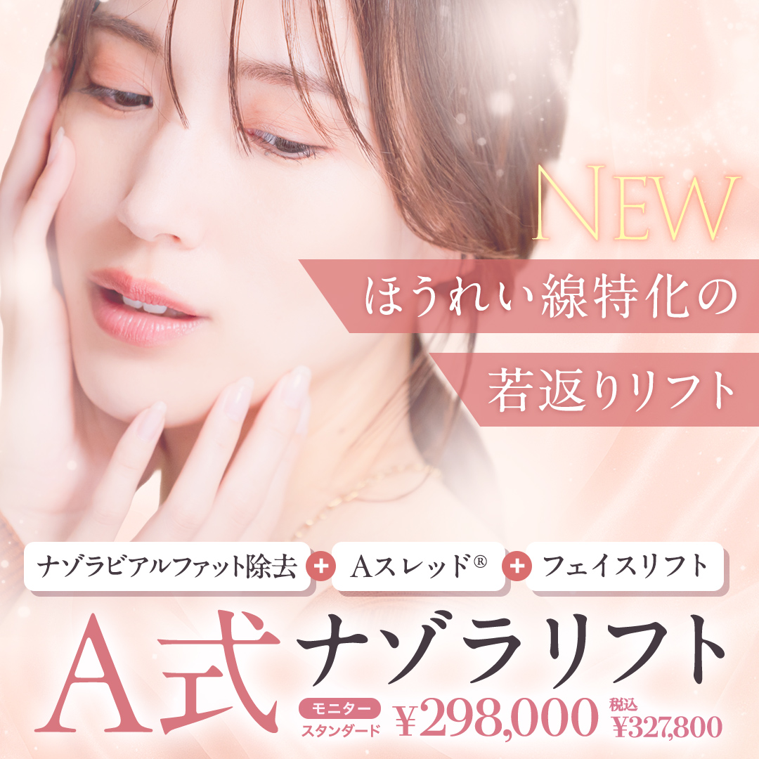 A式ナゾラリフト症例写真