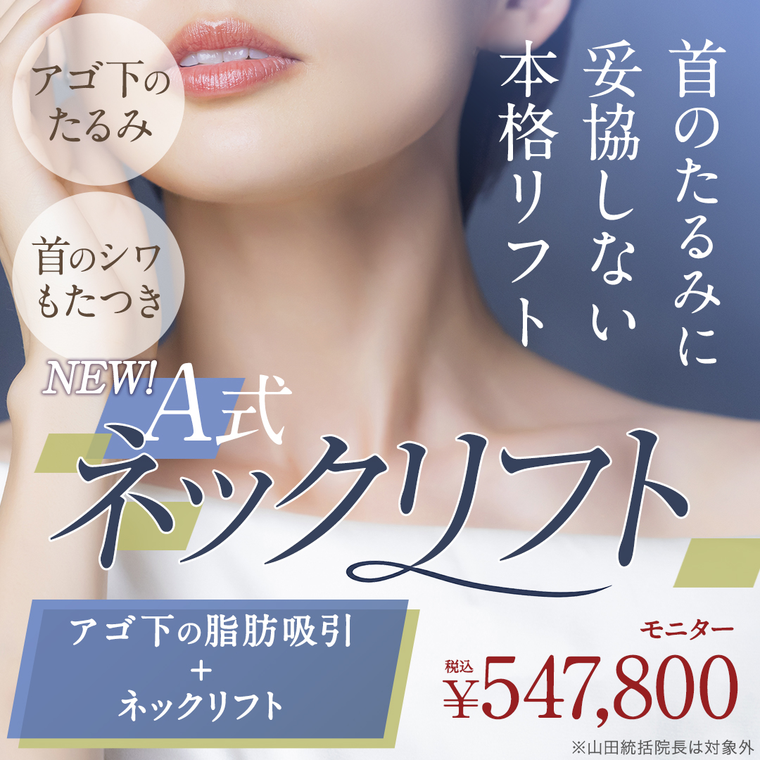 A式ネックリフト