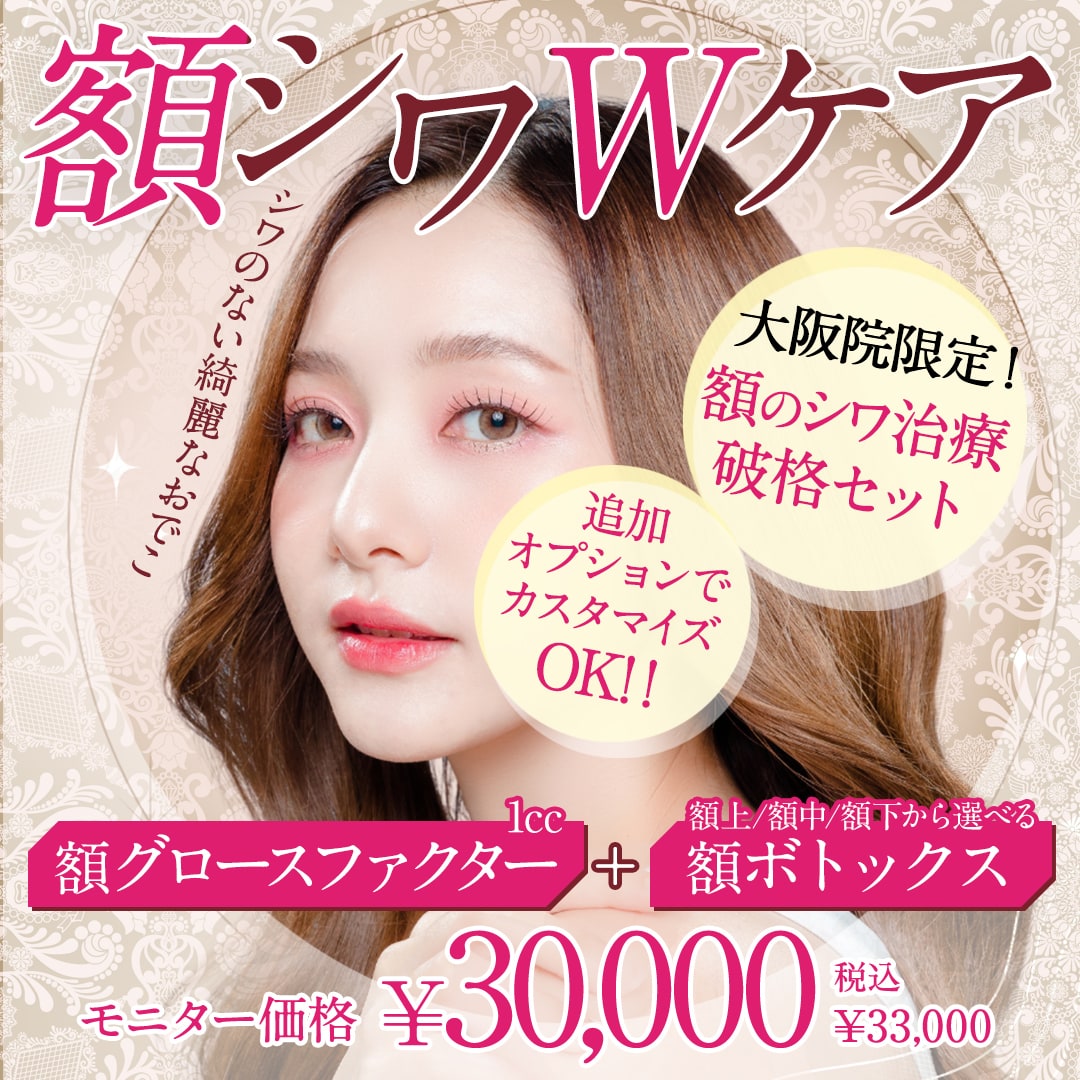 額しわ改善モニター