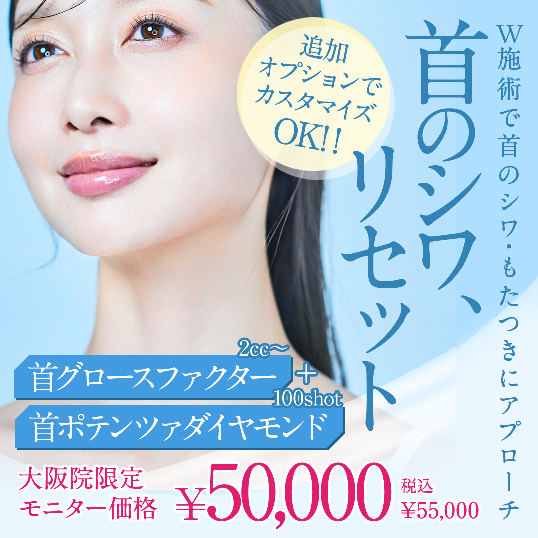 首しわ改善モニター
