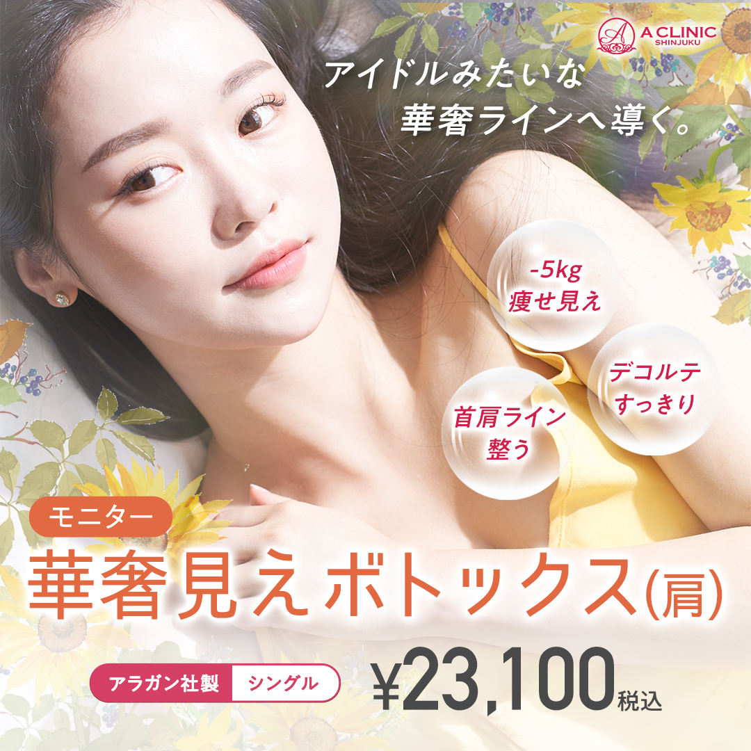 華奢見えボトックス
