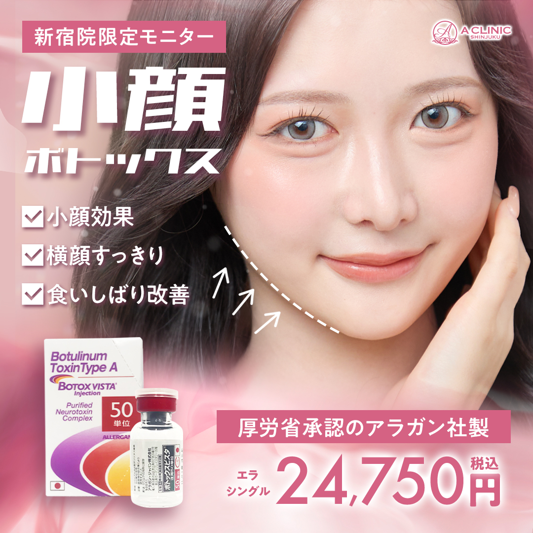 小顔ボトックス注射