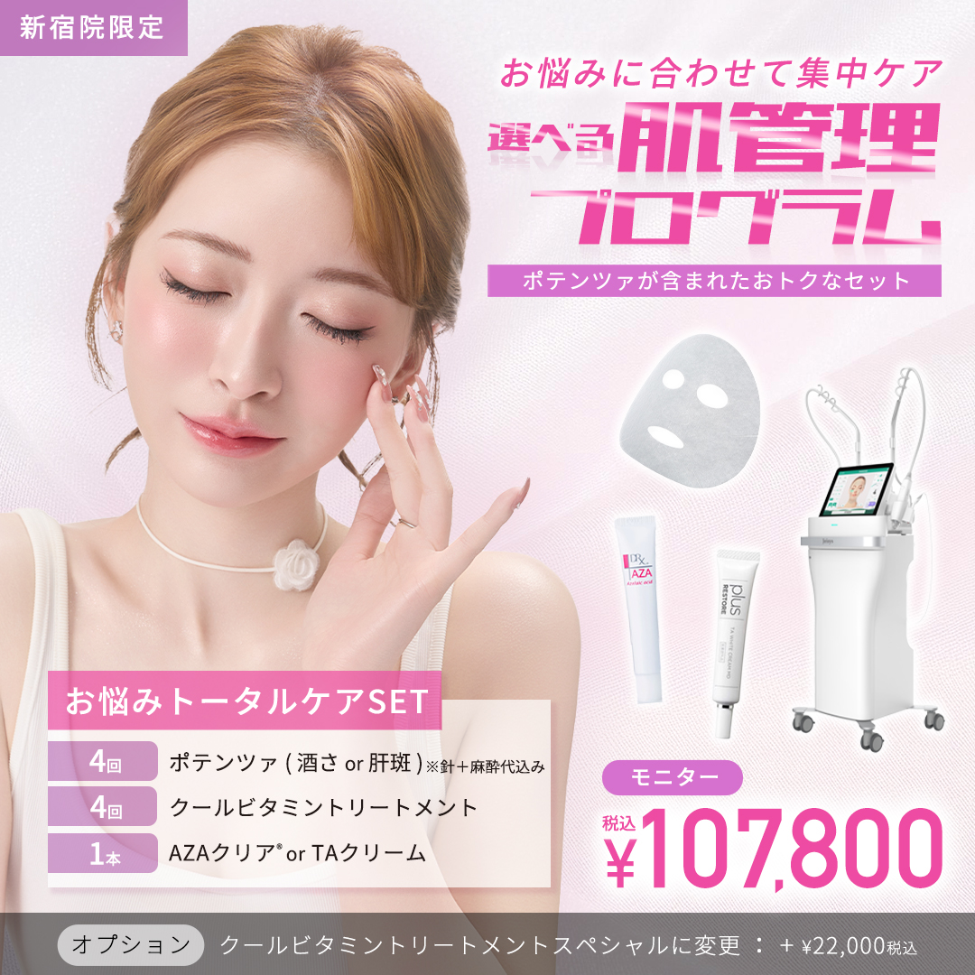 選べる肌管理プログラム