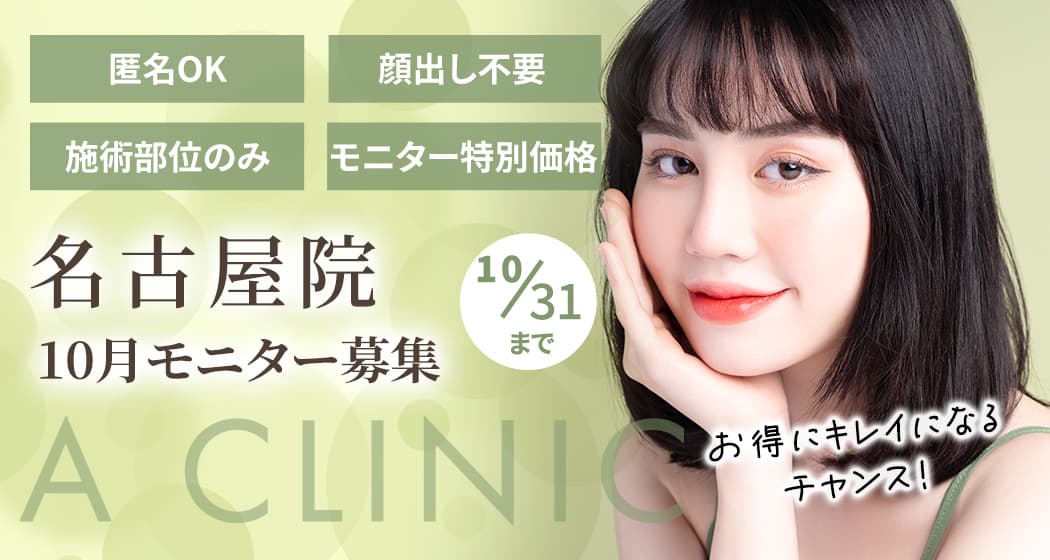 A CLINIC名古屋モニター募集