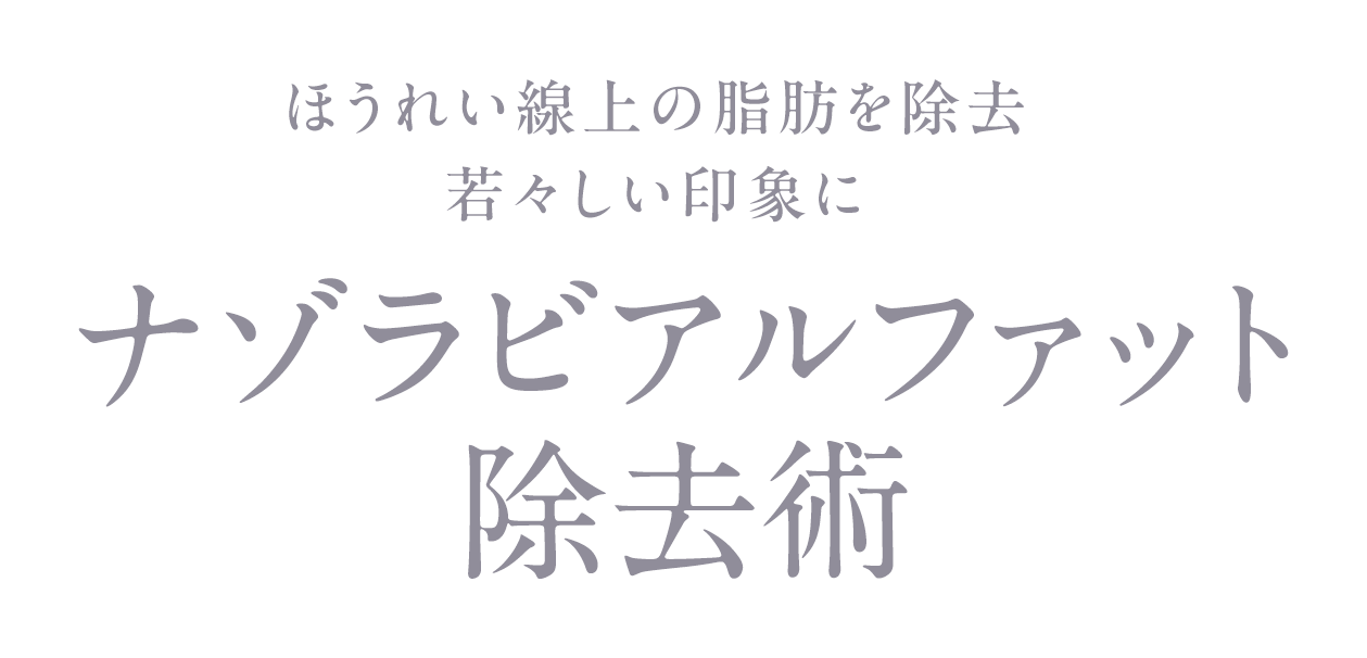 ナゾラビアルファット除去術