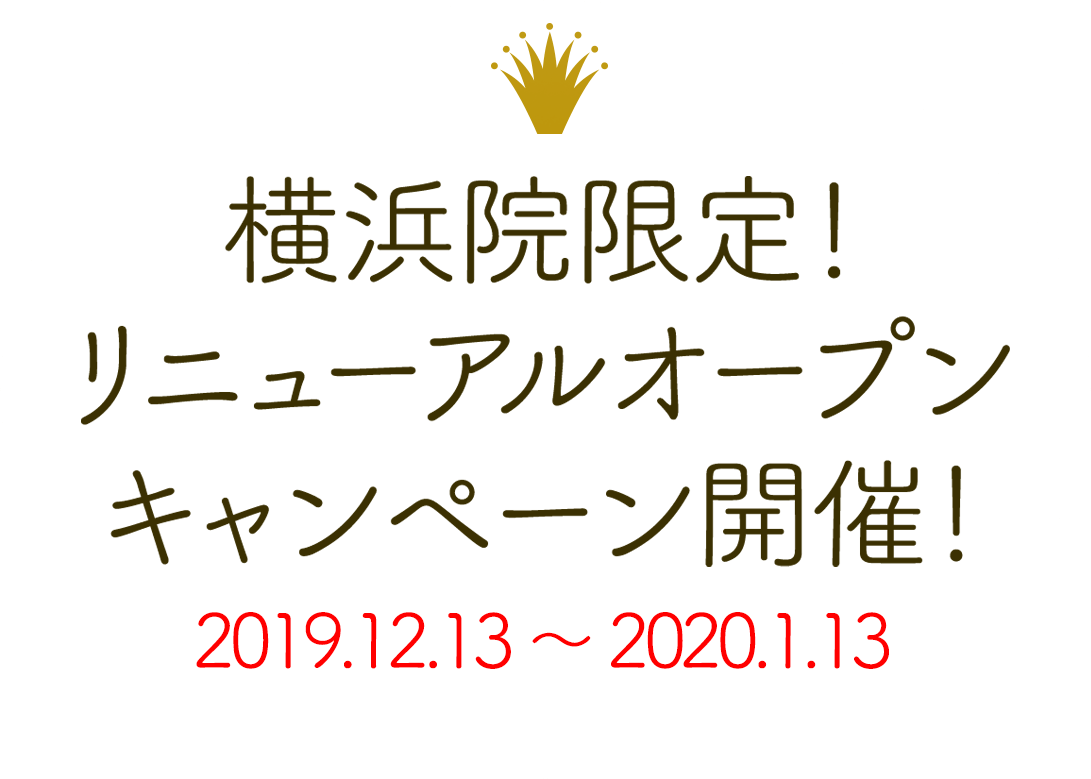 横浜院限定！リニューアルオープンキャンペーン開催！