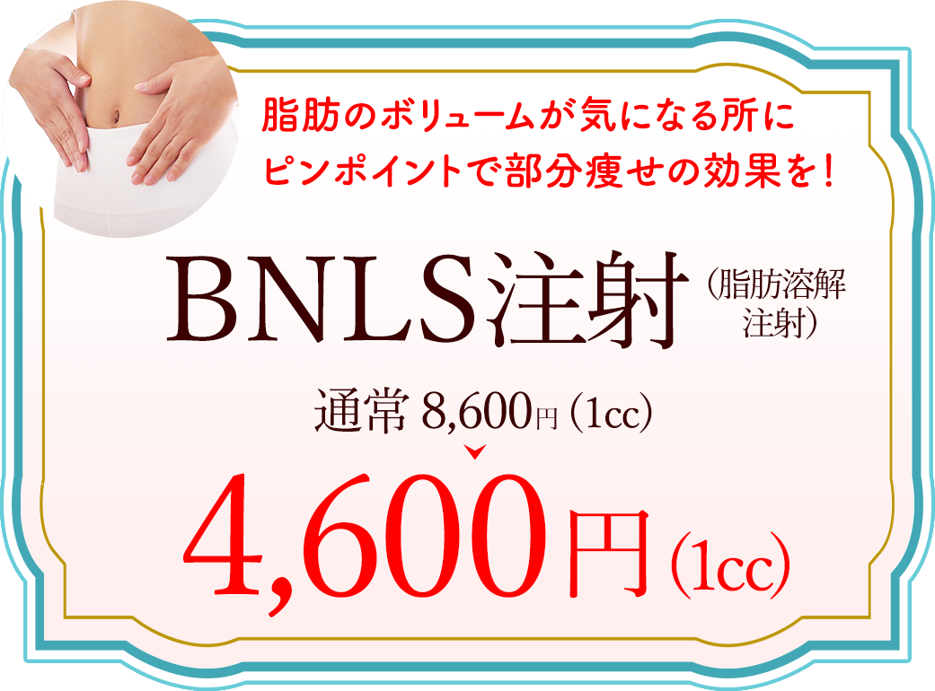 BNLS注射