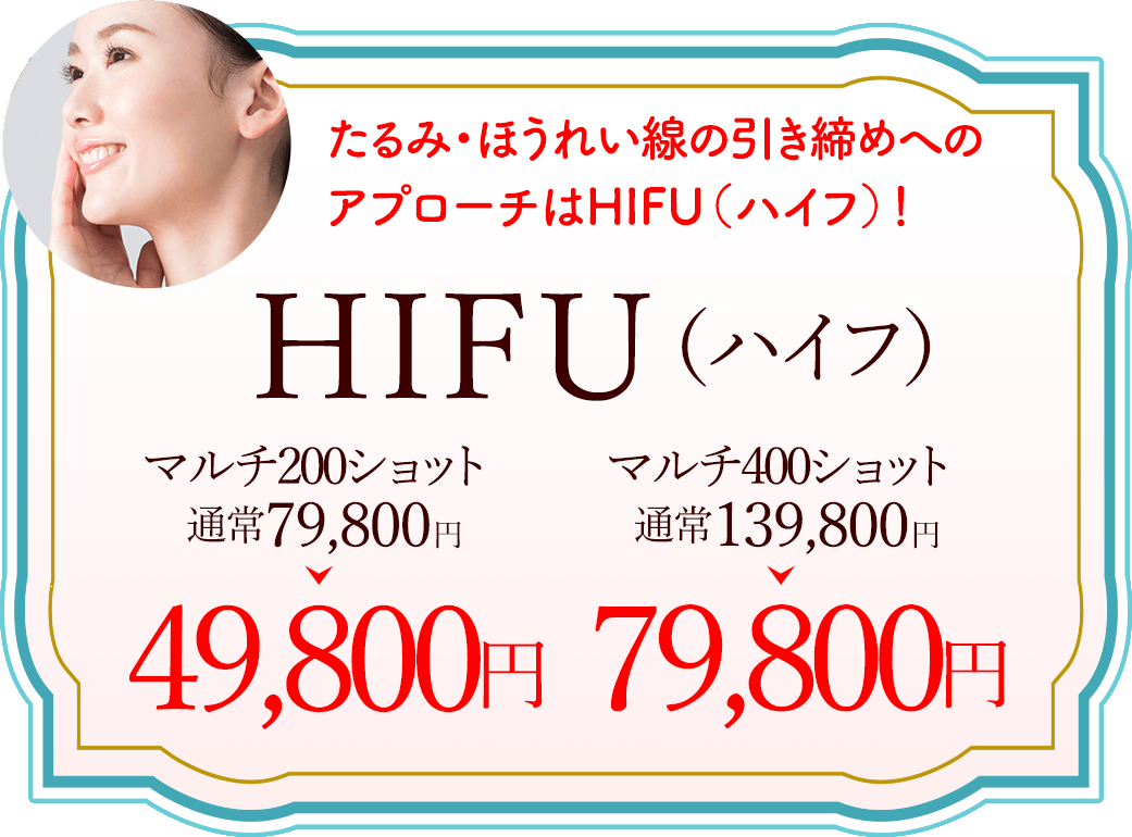 HIFU（ハイフ）