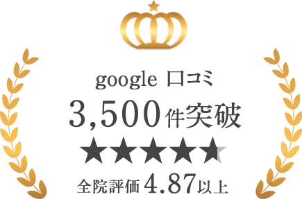 google口コミ3,500件突破高評価 ★★★★★